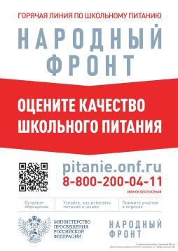 горячая линия "Школьный завтрак" для контроля качества питания обучающихся.